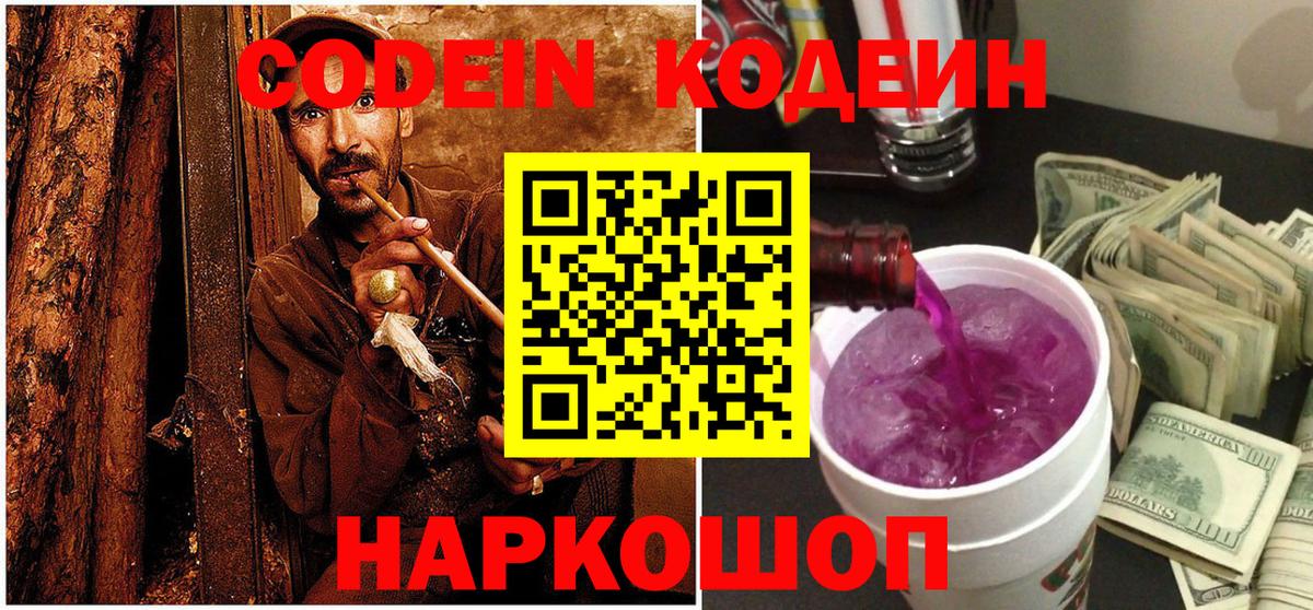 Кодеин Purple Drank Прохладный