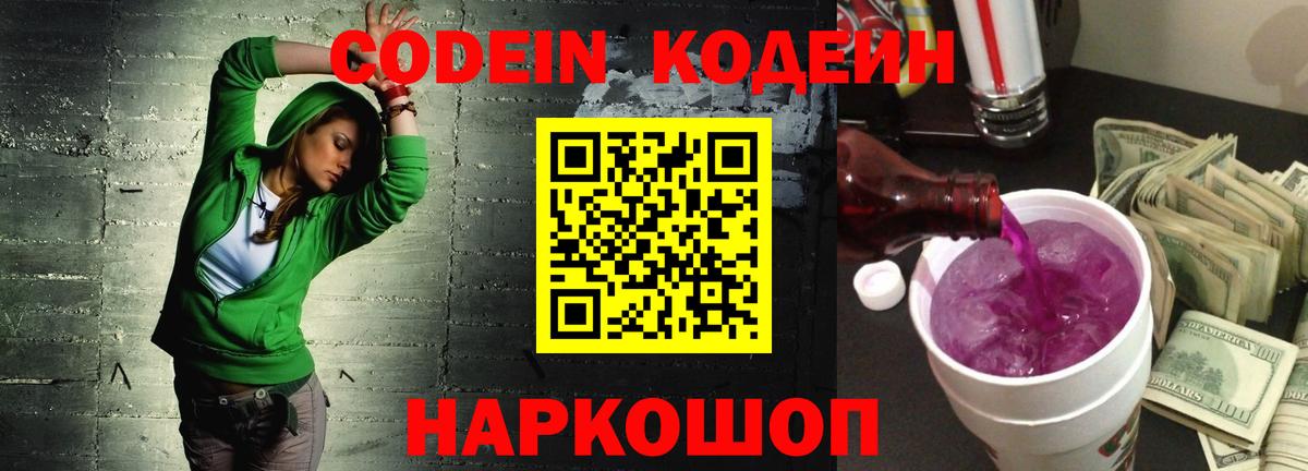 Кодеин Purple Drank  Вход с VPN  Кодеиновый сироп Lean Purple Drank  Прохладный 